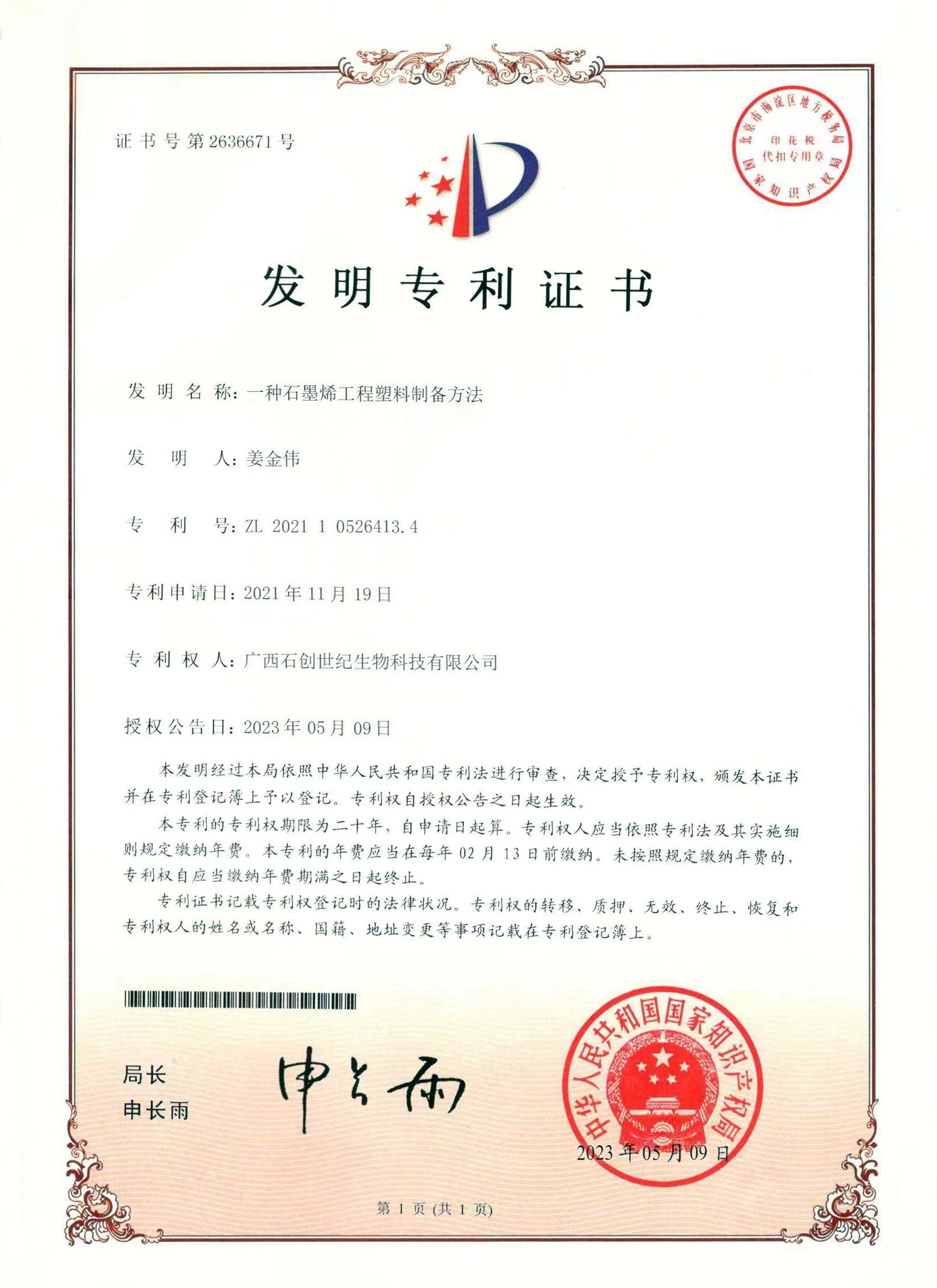 一種石墨烯工程塑料制備方法