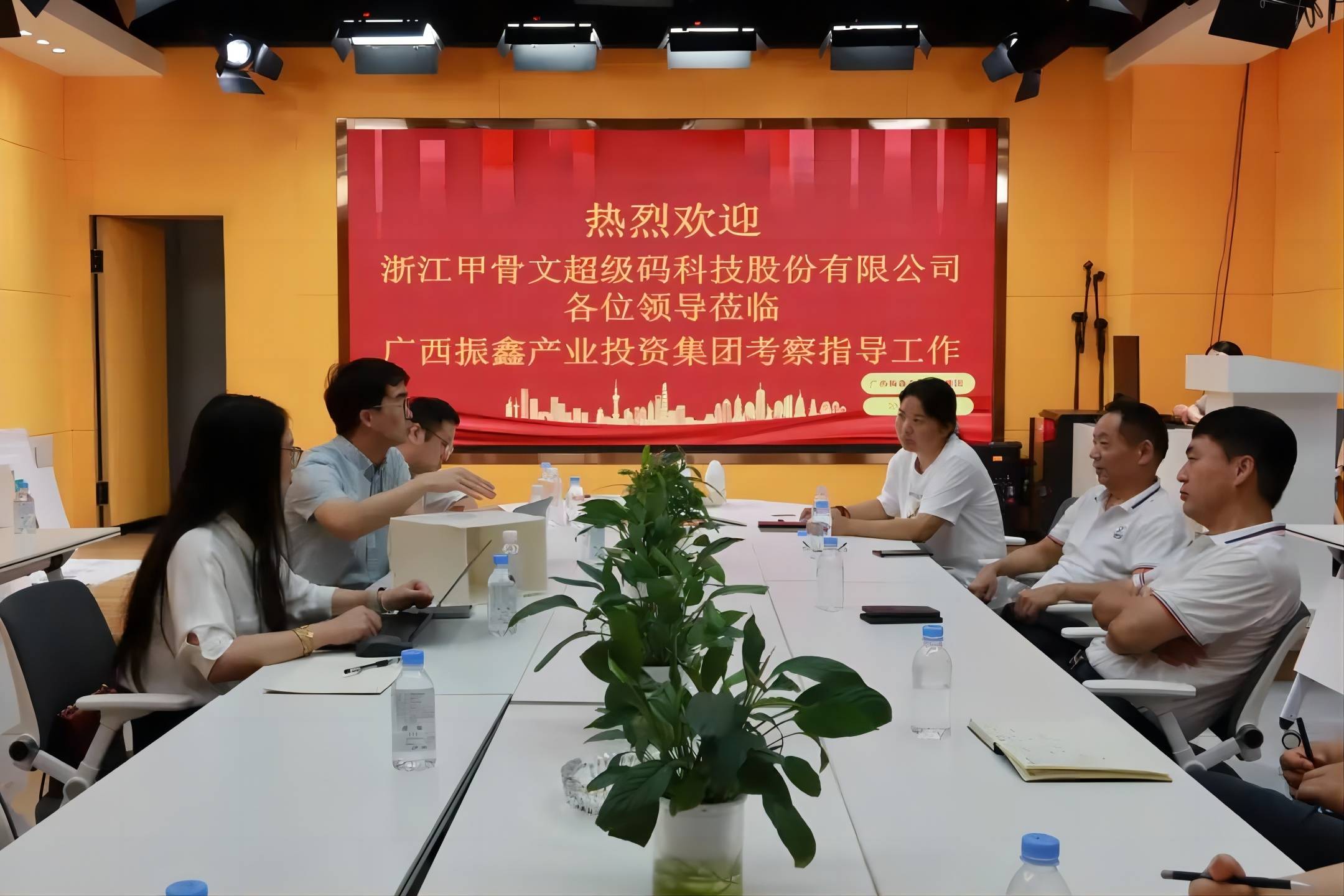 浙江甲骨文超級碼科技股份有限公司代表蒞臨振鑫集團考察交流