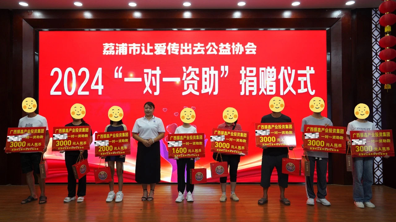 愛心傳遞，助學(xué)筑夢——廣西振鑫產(chǎn)業(yè)投資集團助力“荔志助學(xué)”