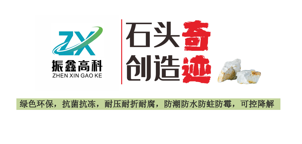 振鑫高科,用石頭創(chuàng)造奇跡.png